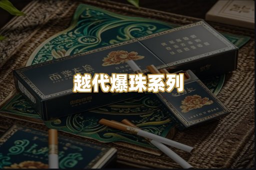 越代爆珠系列