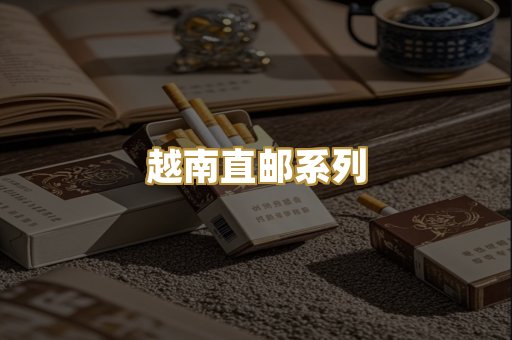 越南直邮系列